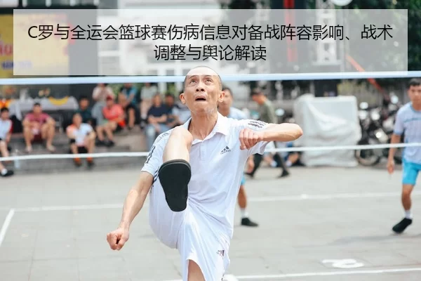 C罗与全运会篮球赛伤病信息对备战阵容影响、战术调整与舆论解读